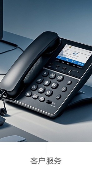 客户服务